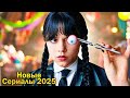 Лучшие новые сериалы 2025 года: Топ-10 уже доступных в высоком качестве 🎬