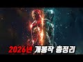 미친... 이 영화가 개봉을?《2026년 개봉예정 할리우드 영화들》