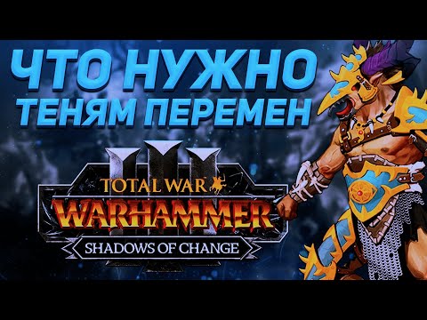 Видео: ЧТО НУЖНО ДОБАВИТЬ В SHADOWS OF CHANGE - TOTAL WAR WARHAMMER 3