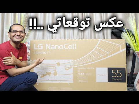 وأخييييرا .. تجربتي لل LG NANO77عكس توقعاتي !