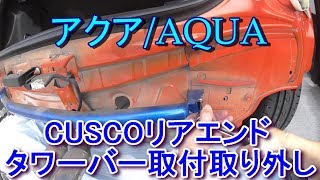 クスコ/パワーブレースリアエンド取付外ししたよ