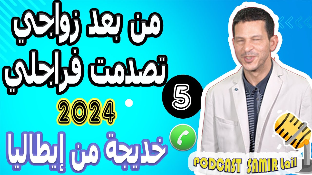من بعد زواجي تصدمت فراجلي [بوح5] خديجة من إيطاليا 2024 samir lail