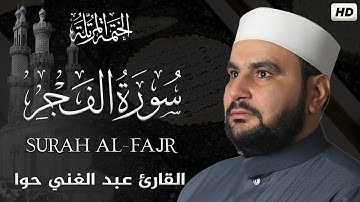سورة الفجر ||الختمة المرتلة||القارئ عبد الغني حوا