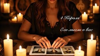 картинка: 4 Короля. Его мысли о вас. Онлайн таро