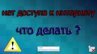 видео Как Починить Интернет? Интернет Не Работает? Исправим!