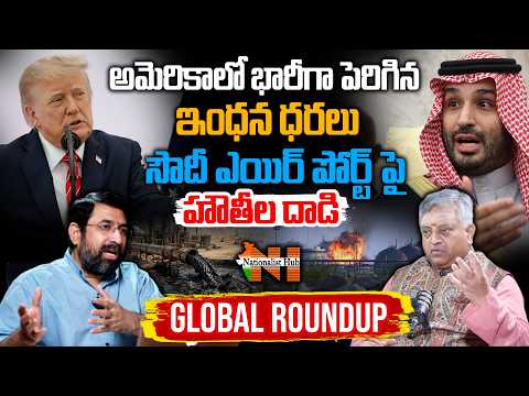 Global Roundup:🚨Houthi Strikes on Saudi Arabia's Riyadh Airport | అమెరికాలో భారీగా పెరిగిన ఇంధన ధరలు