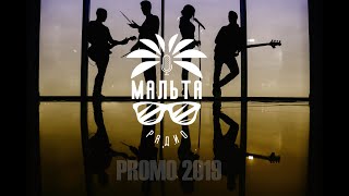 2019 Кавер-группа Радио Мальта Челябинск Екатеринбург Москва живая музыка 2019 Кавер-группа Радио Мальта Челябинск Екатеринбург Москва живая музыка