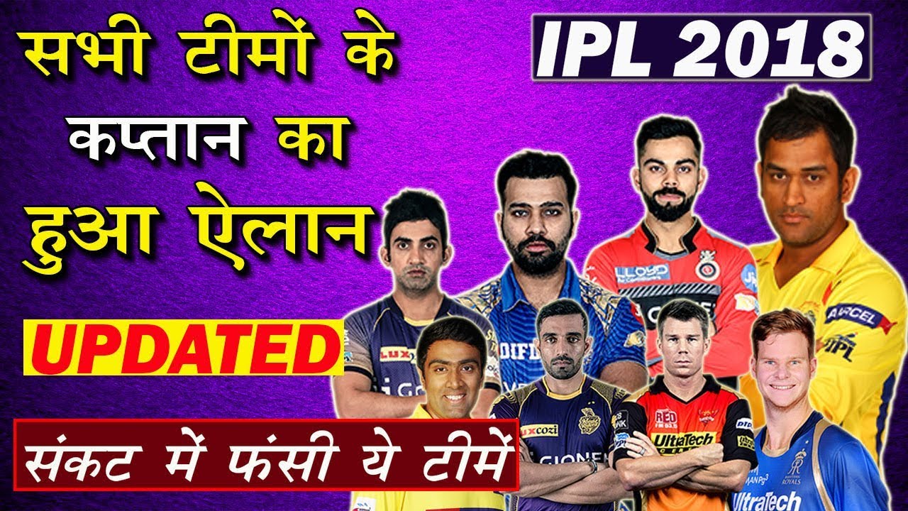 UPDATED LIST OF ALL CAPTAINS OF IPL 2018 TEAMS | CAPTAINS OF IPL 2018 ...