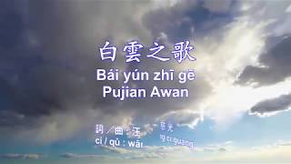 白雲之歌 - Bái yún zhī gē - Pujian Awan