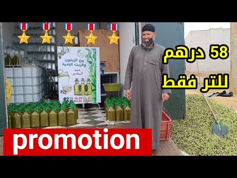 زيت بلادي جودة عالية بسعر منخفض هدا اليوم منطقة واد الجديدة مكناس 0618395011 فرجة ممتعة