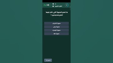 أسئلة دينية #003  | ما اسم السورة التي ذكر فيها اسم مسجدين ؟
