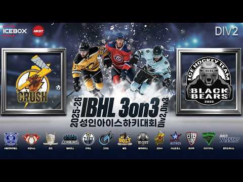 LIVE • 크러쉬 vs 블랙베어스 N • 2025-26 IBHL 3on3 성인아이스하키대회ㅣDiv.2 • 2026. 2. 10