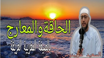 سورة الحاقة وسورة المعارج بالصيغة المغربية الأصيلة والعريقة🌸🌺💐 |السعيد عريبنوس|.