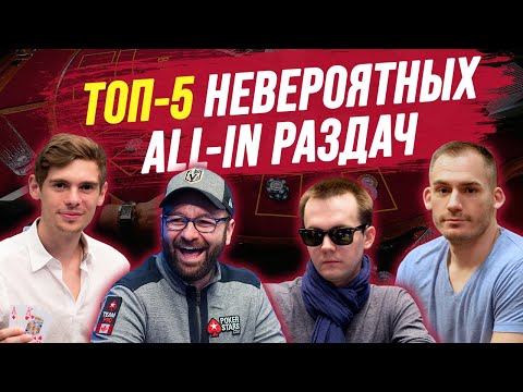 ТОП-5 ALL-IN РАЗДАЧ 2019 года! Как играть в покер