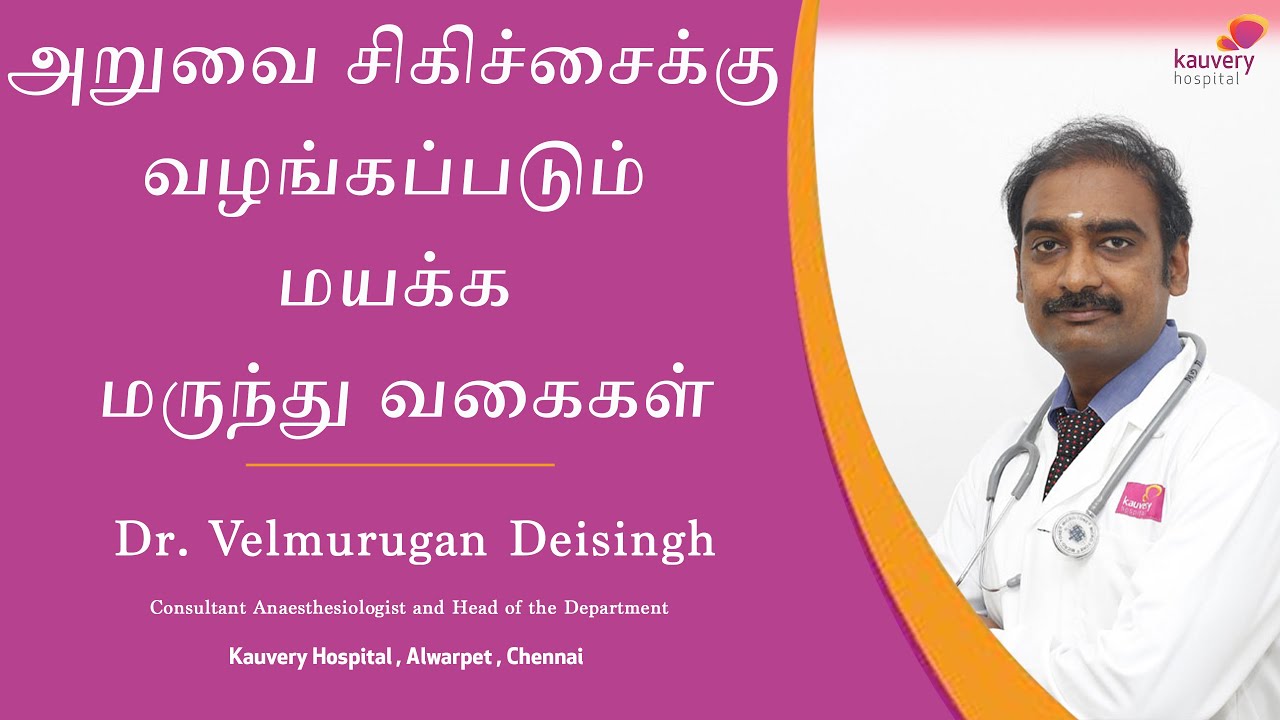 Types of Anesthesia for Surgeries Tamil YouTube
