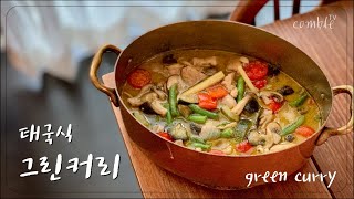 우리집에서 떠나는 동남아 맛기행 - 태국태국 매콤한 그린커리