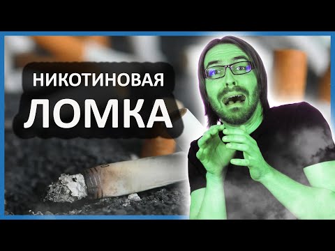 Никотиновая ломка 🚬 Что с ней делать и как с ней быть?