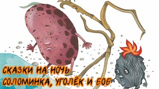 Соломинка, уголёк и боб | Сказки на ночь WhoTheHellCares