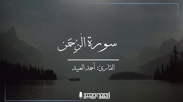 سورة الرحمن كاملة بأداء مؤثر للقارئ أحمد العبيد