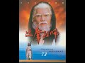 佛教經典高清影視 菩提達摩傳 73 禪宗大師 精华剧情 省时观看 HD 吕良伟 翁虹 蒋勤勤 杨丽菁 连静雯 陈明真 范冰冰主演 佛教經典高清影視 菩提達摩傳 73 禪宗大師 精华剧情 省时观看 HD 吕良伟 翁虹 蒋勤勤 杨丽菁 连静雯 陈明真 范冰冰主演