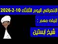 الانصرافي اليوم الثلاثاء 10 2 2026