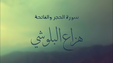 سورة الفاتحة والحجر | بصوت القارئ : هزاع البلوشي