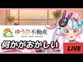 【ゆうひ不動産】不気味すぎる不動産サイトがあるらしいけど安ければOKです！【#新人vtuber 】