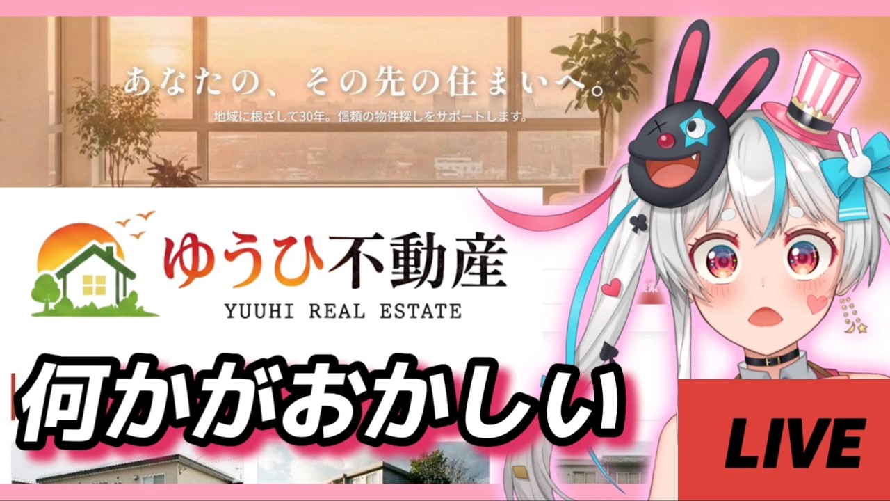 【ゆうひ不動産】不気味すぎる不動産サイトがあるらしいけど安ければOKです！【#新人vtuber 】