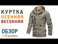 КУРТКА ROUGH STOCK ОСЕННЯЯ-ВЕСЕННЯЯ С АЛИЭКСПРЕСС ОБЗОР Куртка для весны и осени