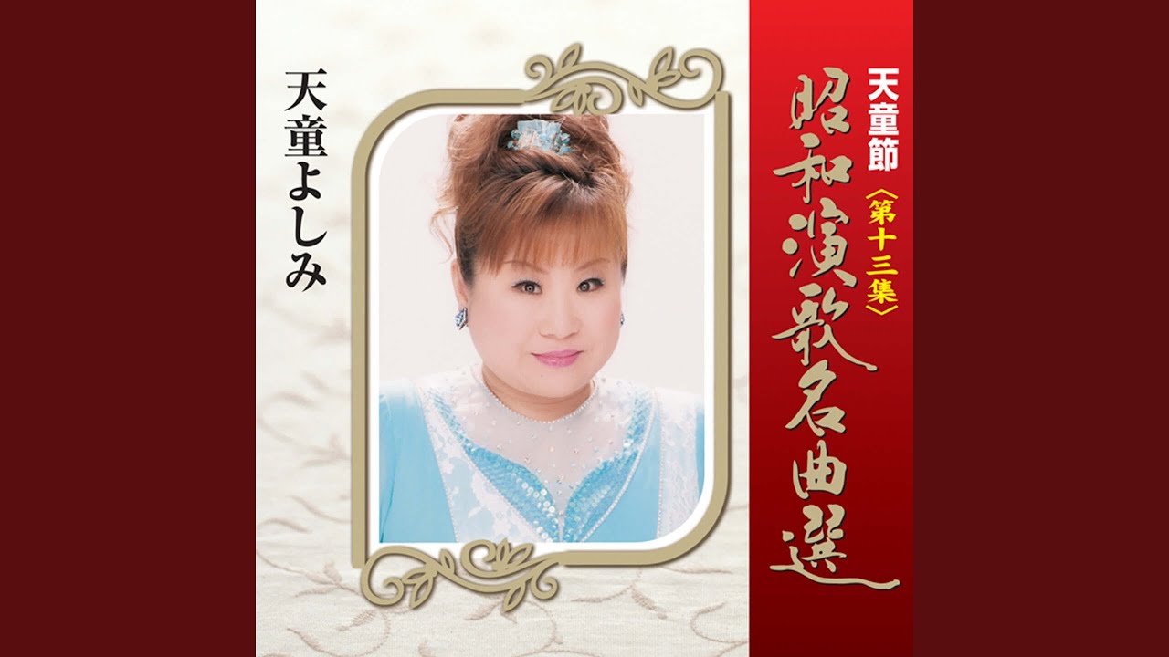 骨まで愛して - YouTube