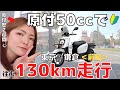 【バイク女子】バイク乗れない女が原付で130km運転＜前編＞【モトブログ】