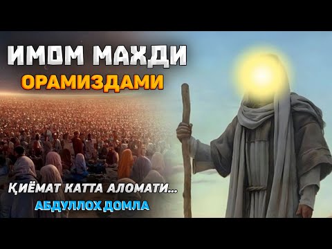 Видео: Абдуллох Домла-Имом Маҳдини чиқиш аломатлари!-Abdulloh Domla #abdullohdomla #namoz #zikr #salovat