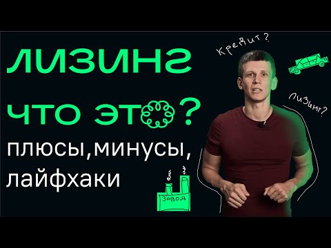 Лизинг | Выгодно ли? | Авто и оборудование в лизинг