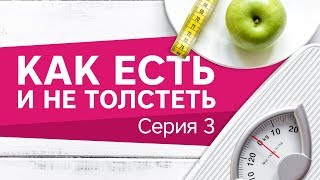 Как есть и не толстеть? Расследование Workout. Серия 3[Workout | Будь в форме]