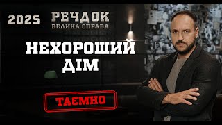 картинка: НЕХОРОШИЙ ДІМ | РЕЧДОК. ВЕЛИКА СПРАВА 2025 #речдок #детектив