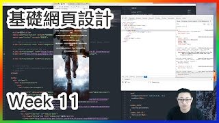 2016 105上 基礎網頁設計 week11