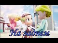Клип Фьюжн Макс Линн и Кай На заднем Клип Фьюжн Макс Линн и Кай На заднем