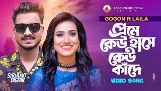 পিরিতি যে কি যন্ত্রনা😭| Piriti Je Ki Jontrona | LAILA | GOGON SAKIB | Preme Kew Hashe Kew Kade |Folk