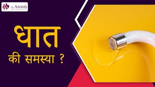 धात सिंड्रोम क्या है और इसका इलाज कैसे संभव है | Dr. Ishmeet Kumar | Dr. Arora's Clinic