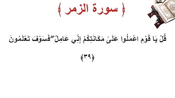 سورة الزمر الأية 39