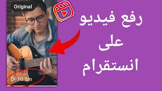 الطريقة الصحيحة لنشر فيديو على انستقرام باستخدام الهاتف | How to Post Video on Instagram Reels 2023