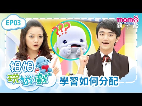 EP03 學習如何分配｜完整版｜數學運用｜生活知識｜《mumu玩遊戲》｜momokids親子台