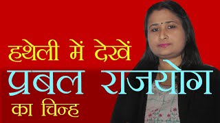 हथेली में देखें प्रवल राजयोग का चिह्न Praval RajYog in Your hand