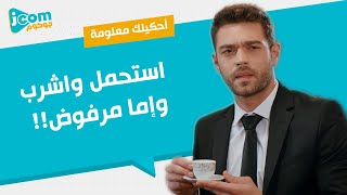 احكيلك معلومة , استحمل واشرب وإما مرفوض , أغرب عادات الزواج في الثقافة التركية  | جوكوم jocom