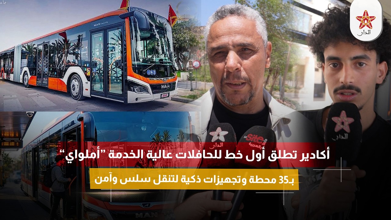 أكادير تطلق أول خط للحافلات عالية الخدمة “أملواي” بـ35 محطة وتجهيزات ذكية لتنقل سلس وآمن