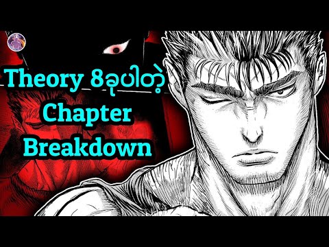 Guts က ဘာလို့အဲ့​လောက် ကြမ်းလာရတာလဲ | Berserk Chapter 385 Breakdown 