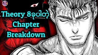 Guts က ဘာလို့အဲ့​လောက် ကြမ်းလာရတာလဲ | Berserk Chapter 385 Breakdown 
