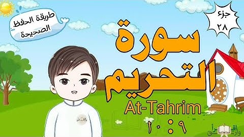سورة التحريم ٩ : ١٠ تكرار كل آية مع ربطها بما قبلها surah At-Tahrim for kid translation of meaning