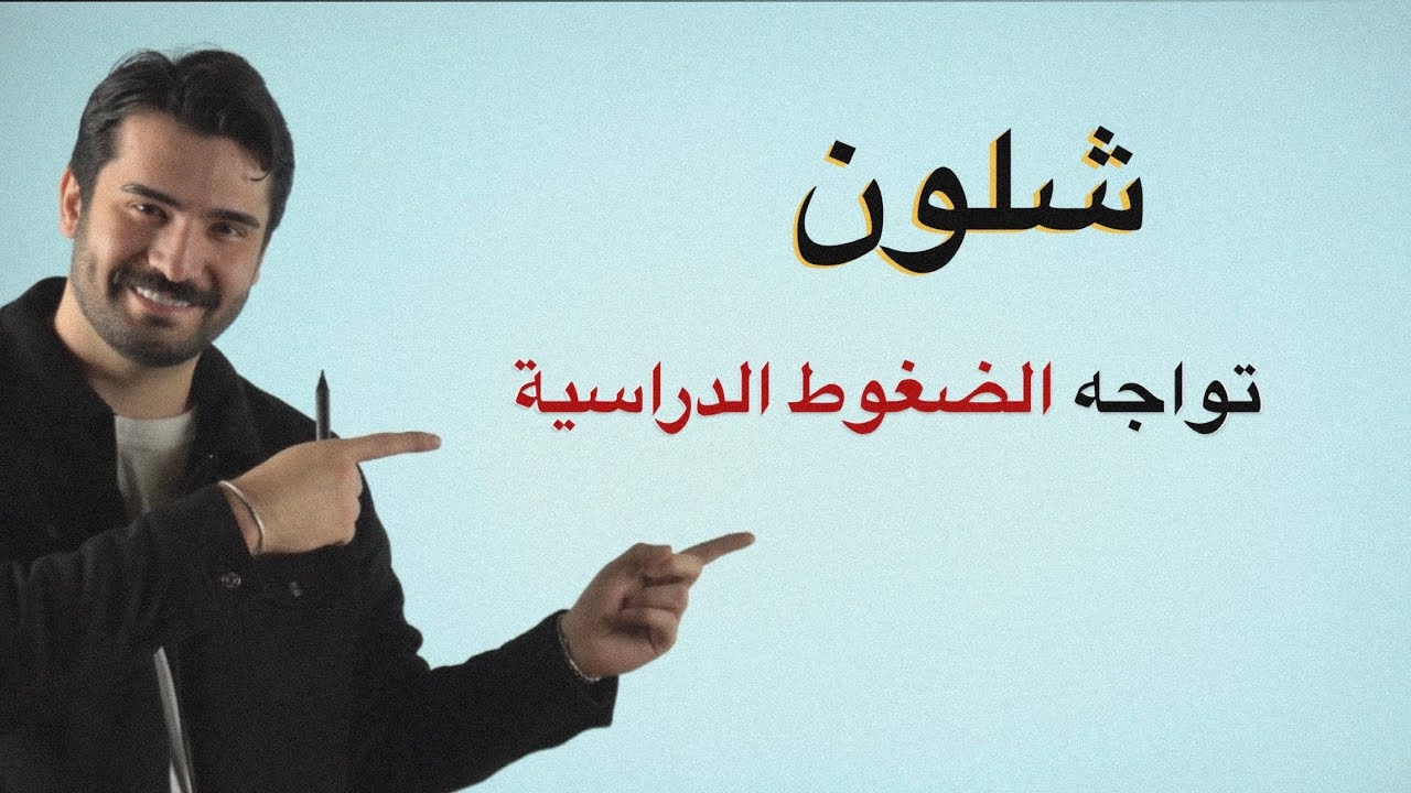 شلون أتجاوز ضغوط الدراسة