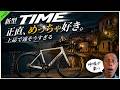 新型TIME、正直めっちゃ好き。上品で速そうすぎる
